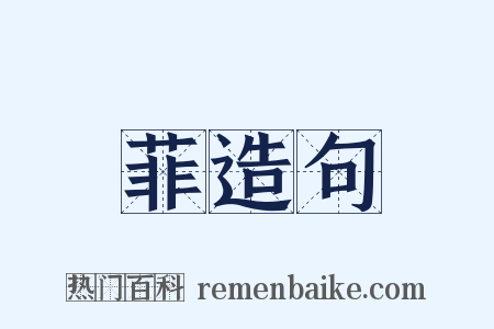 菲造句是什么意思的图片